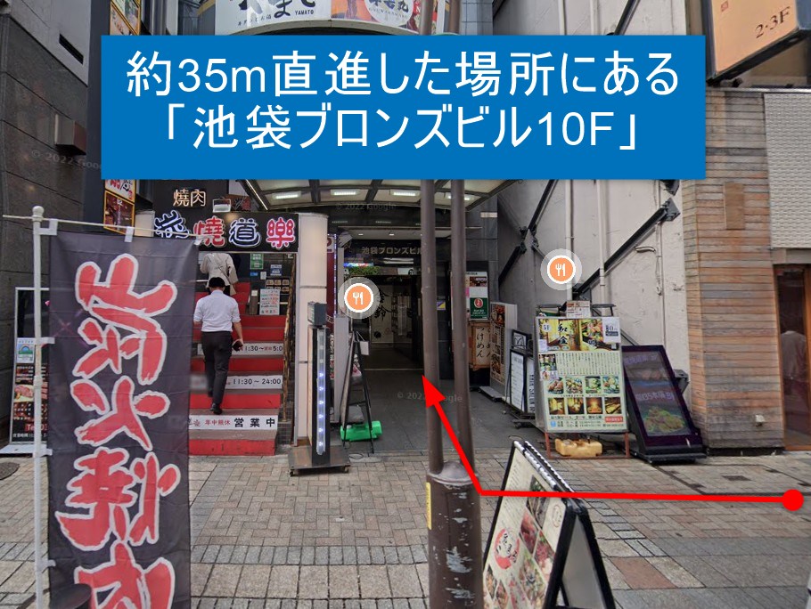 約35m直進した場所にある「池袋ブロンズビル10F」