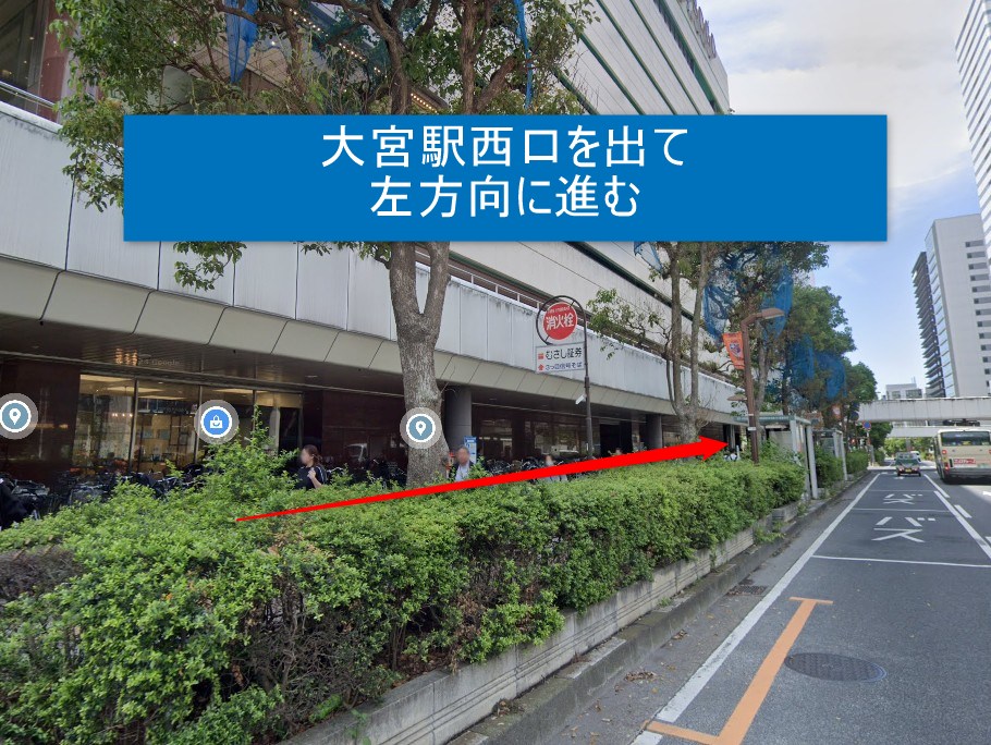大宮駅西口を出て 左方向に進む