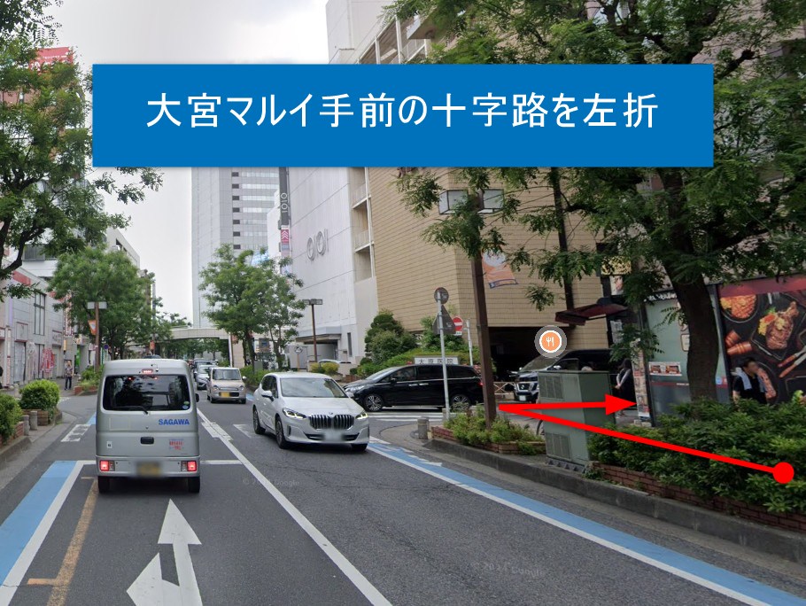 大宮マルイ手前の十字路を左折