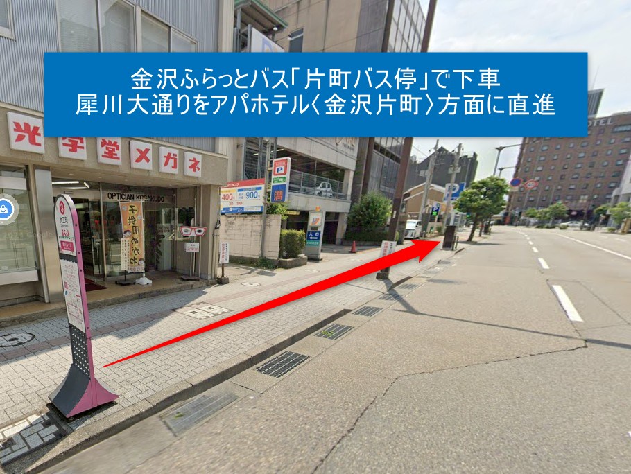 金沢ふらっとバス「片町バス停」で下車し、犀川大通りをアパホテル〈金沢片町〉方面に直進します