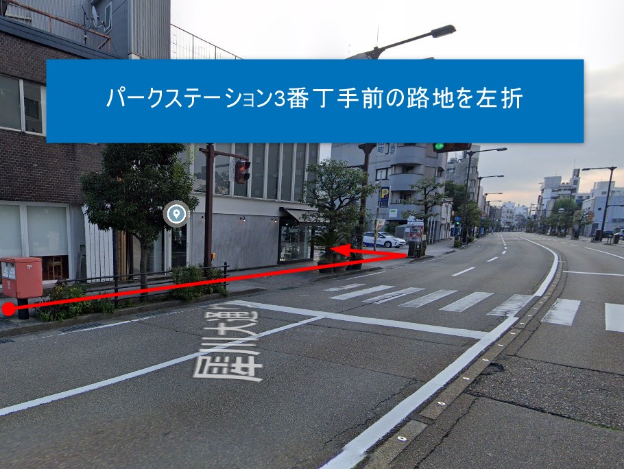 パークステーション3番丁手前の路地を左折