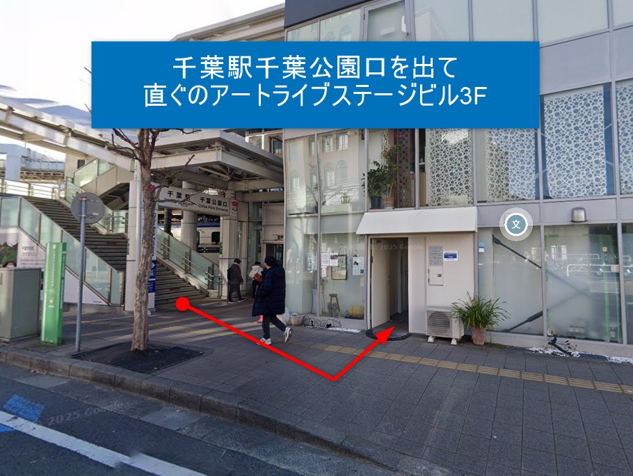 千葉駅千葉公園口を出て直ぐのアートライブステージビル3F