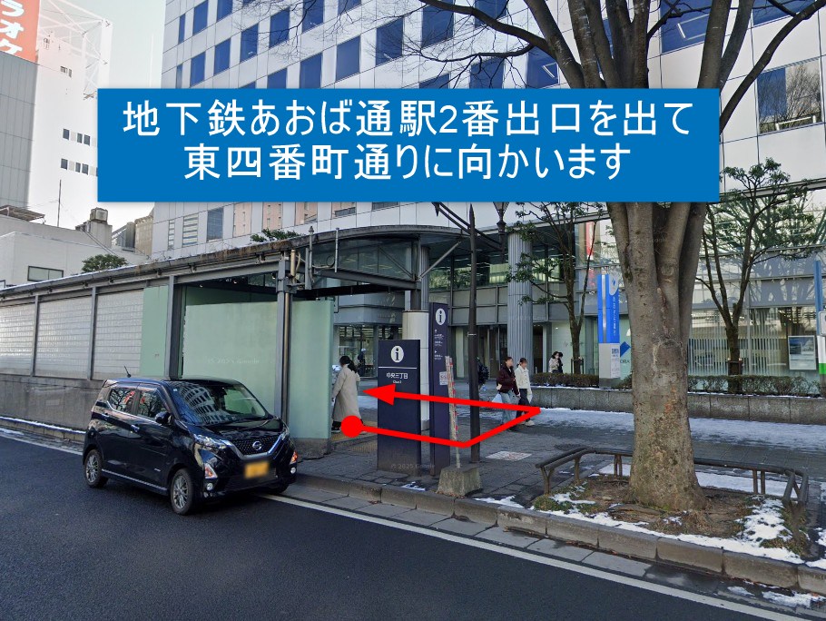地下鉄あおば通駅2番出口を出て東四番町通りに向かいます