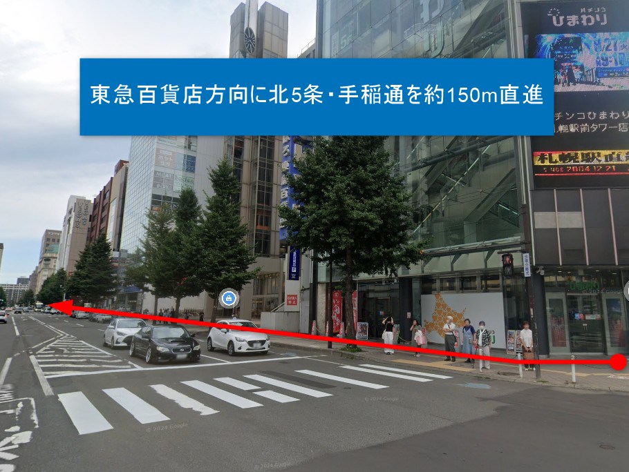東急百貨店方向に北5条・手稲通を約150m直進