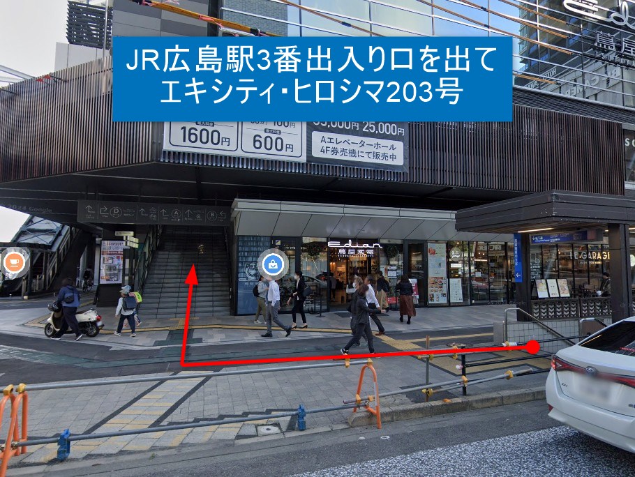 JR広島駅3番出入り口を出てエキシティ・ヒロシマ203号