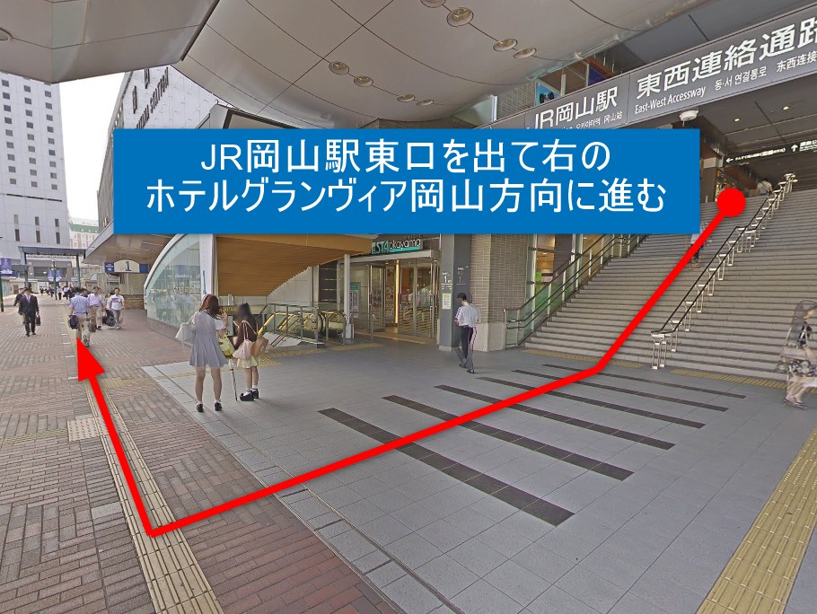 JR岡山駅東口を出て右のホテルグランヴィア岡山方向に進む