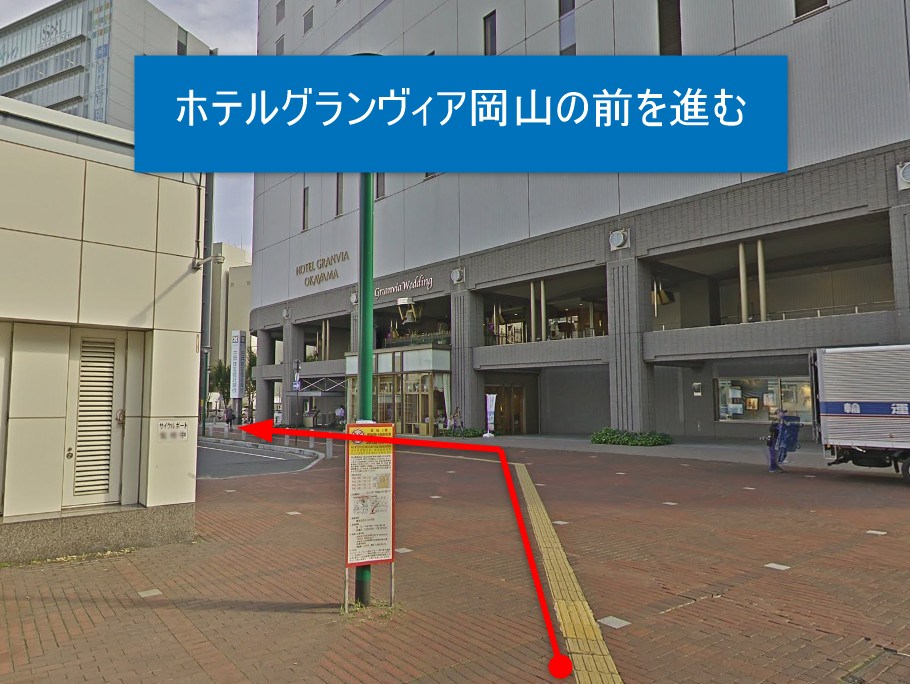 ホテルグランヴィア岡山の前を進む