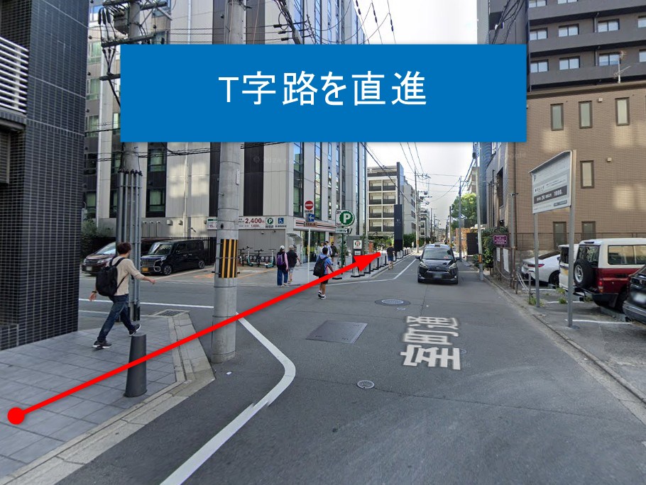 T字路を直進