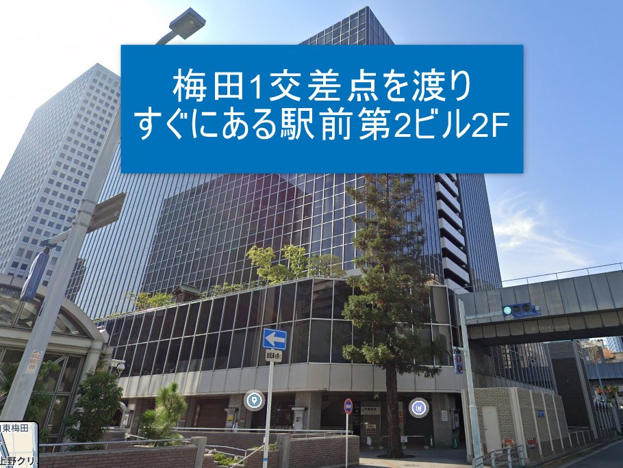 梅田1交差点を渡り すぐにある駅前第2ビル2F