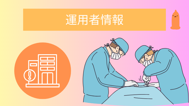 運用者情報