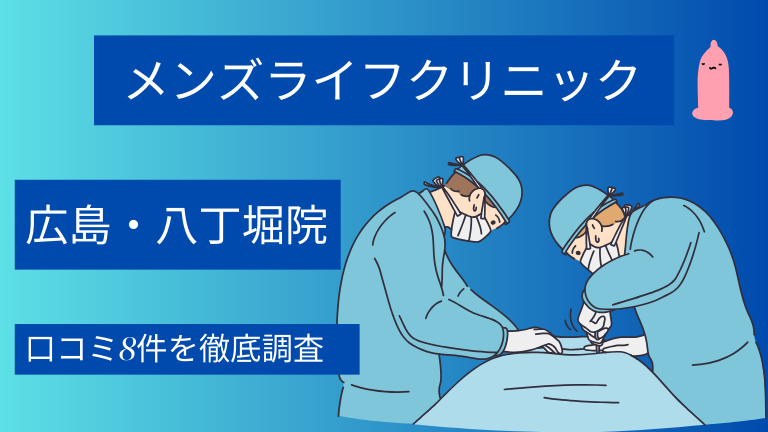 【怪しい？】メンズライフクリニック広島・八丁堀院の口コミ8件を徹底調査した結果
