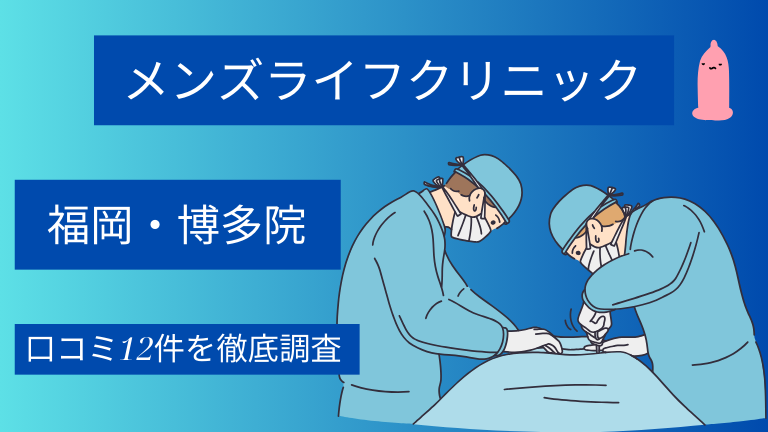 【怪しい？】メンズライフクリニック福岡・博多院の口コミ12件を徹底調査した結果