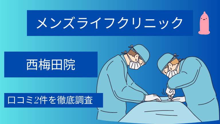 【怪しい？】メンズライフクリニック西梅田院の口コミ2件を徹底調査した結果