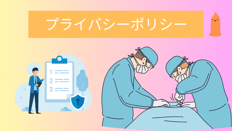 プライバシーポリシー