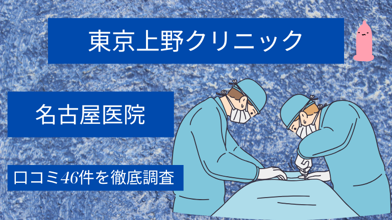 【評判悪い？】東京上野クリニック名古屋医院の口コミ46件を徹底調査した結果