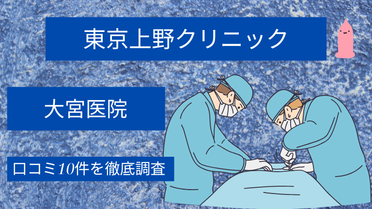 【評判悪い？】東京上野クリニック大宮医院の口コミ10件を徹底調査した結果