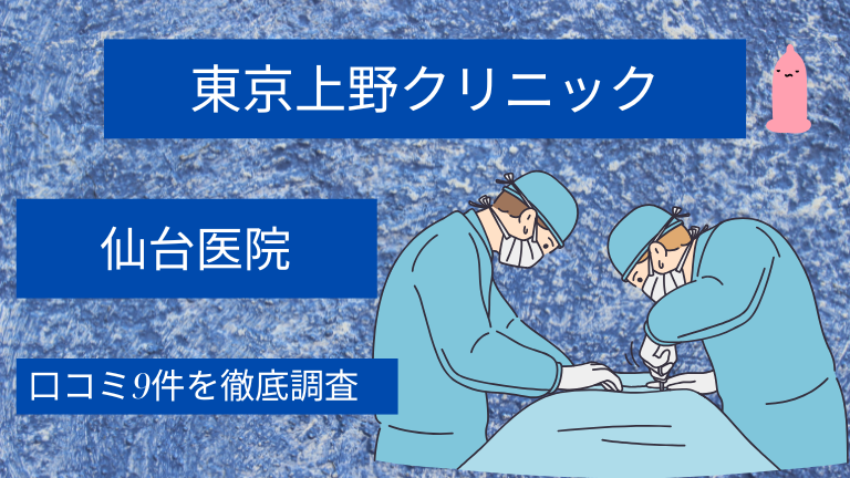 【評判悪い？】東京上野クリニック仙台医院の口コミ9件を徹底調査した結果