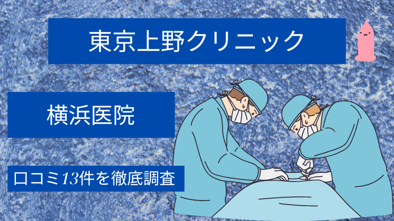 【評判悪い？】東京上野クリニック横浜医院の口コミ13件を徹底調査した結果