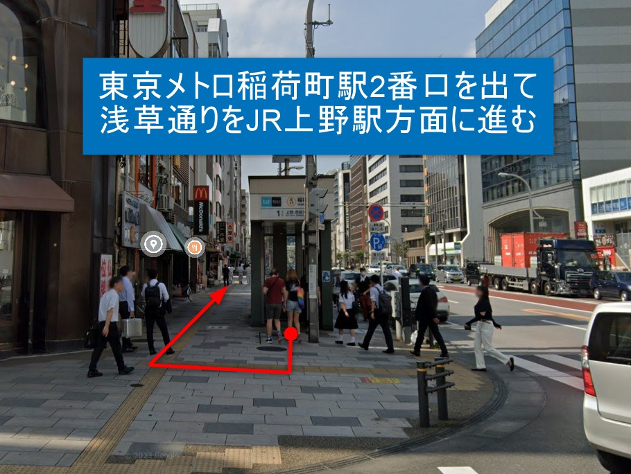 東京メトロ稲荷町駅2番口を出て浅草通りをJR上野駅方面に進みます