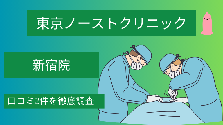 【評判やばい？】東京ノーストクリニック新宿院の口コミ2件を徹底調査した結果