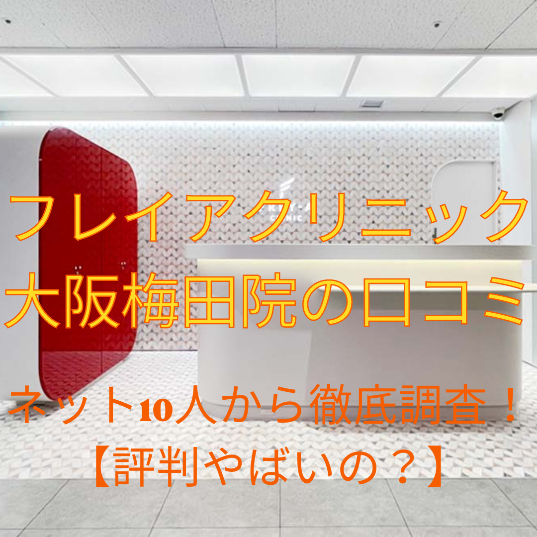 フレイアクリニック大阪梅田院の口コミをネット10人から徹底調査！【評判やばいの？】