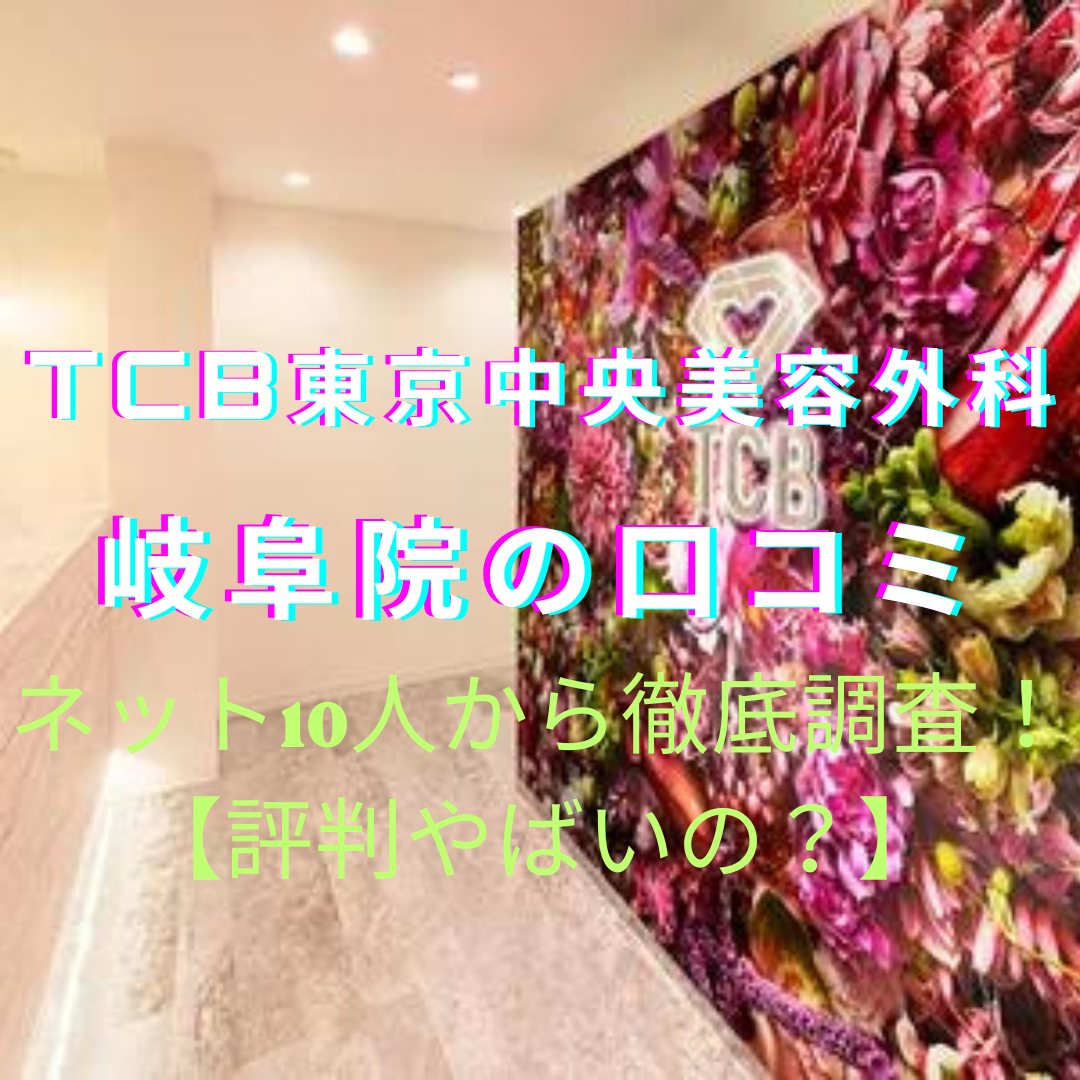 TCB東京中央美容外科【岐阜院】脱毛の口コミや評判をネットから徹底調査！