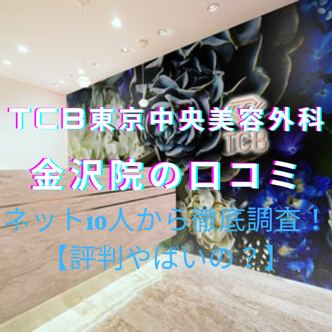 TCB東京中央美容外科【金沢院】脱毛の口コミや評判をネットから徹底調査！