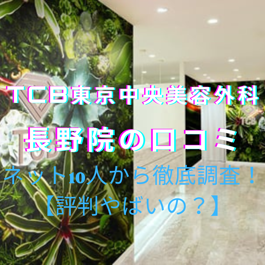 TCB東京中央美容外科【長野院】脱毛の口コミや評判をネットから徹底調査！