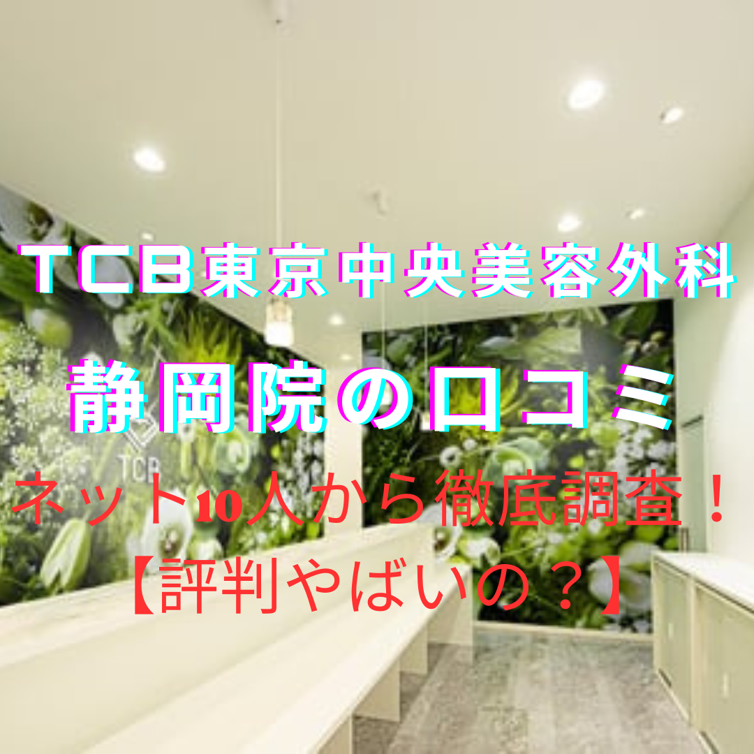 TCB東京中央美容外科【静岡院】脱毛の口コミや評判をネットから徹底調査！