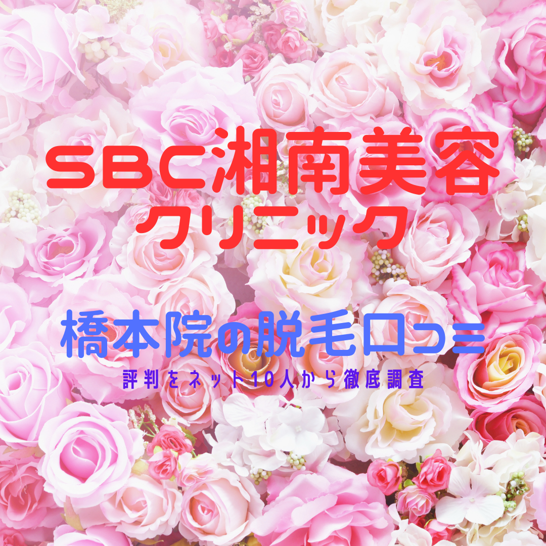 SBC湘南美容クリニック橋本院の脱毛口コミ・評判をネット10人から徹底調査