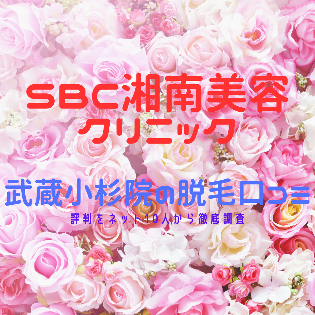 SBC湘南美容クリニック武蔵小杉院の脱毛口コミ・評判をネット10人から徹底調査