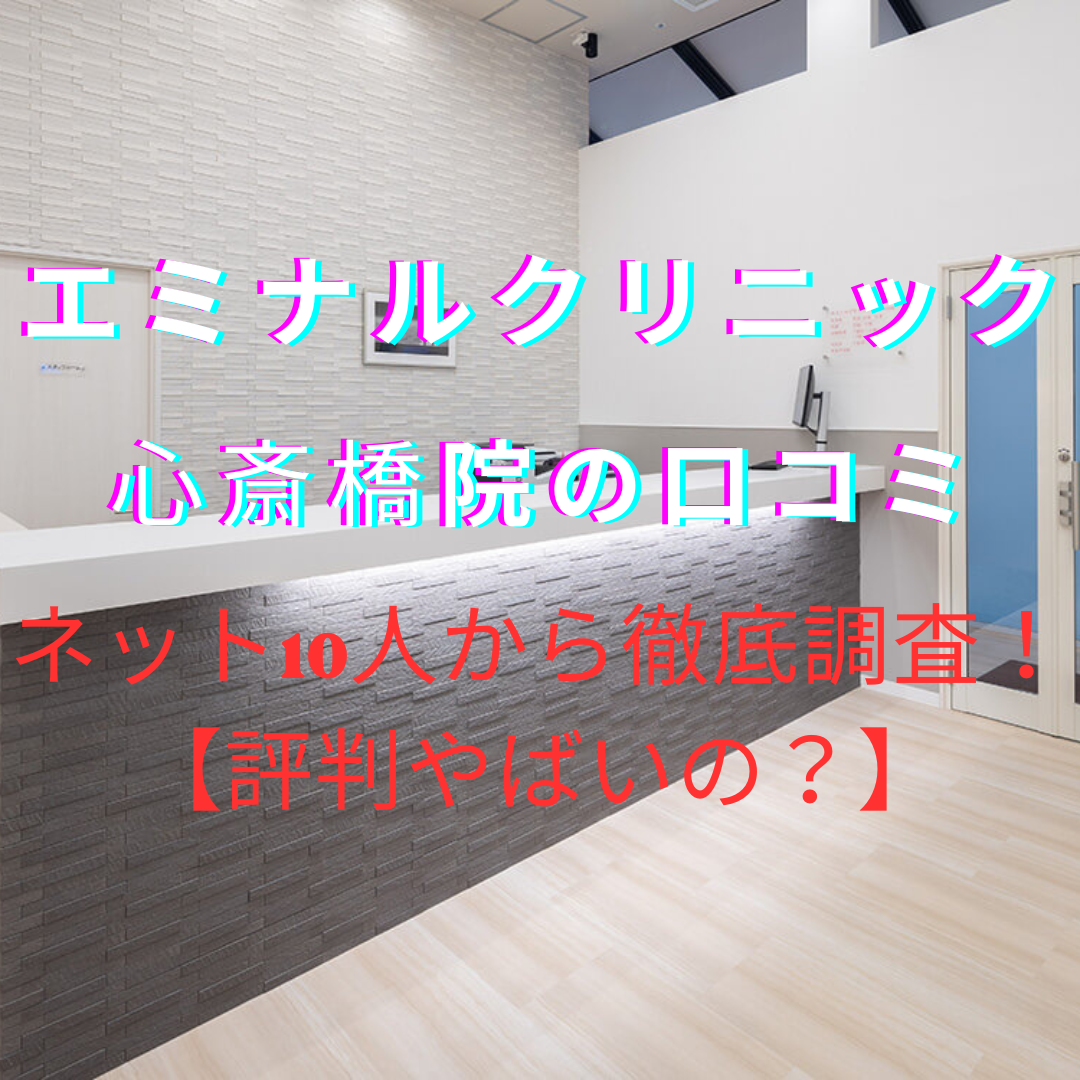 エミナルクリニック心斎橋院の口コミ・評判やばい？ネット10人から徹底調査