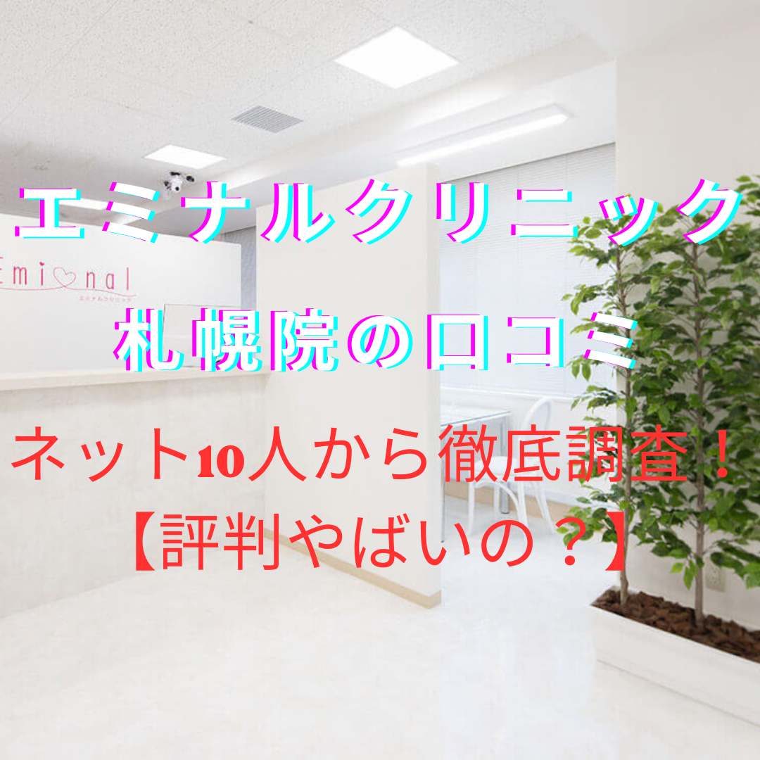 エミナルクリニック札幌院の口コミ・評判やばい？ネット10人から徹底調査