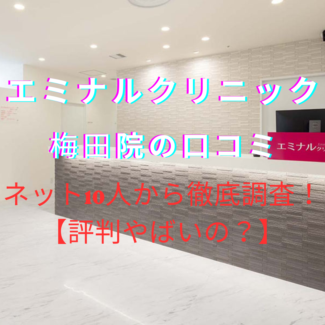 エミナルクリニック梅田院の口コミ・評判やばい？ネット10人から徹底調査