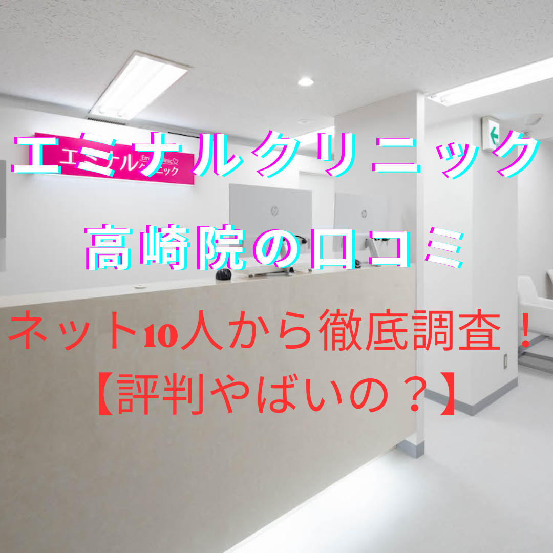 エミナルクリニック高崎院の口コミ・評判やばい？ネット10人から徹底調査