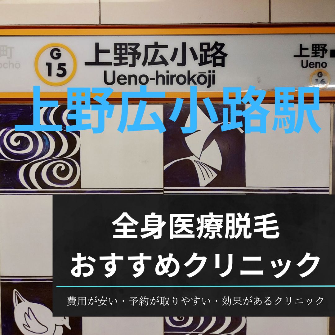 上野広小路駅周辺の全身医療脱毛おすすめクリニック