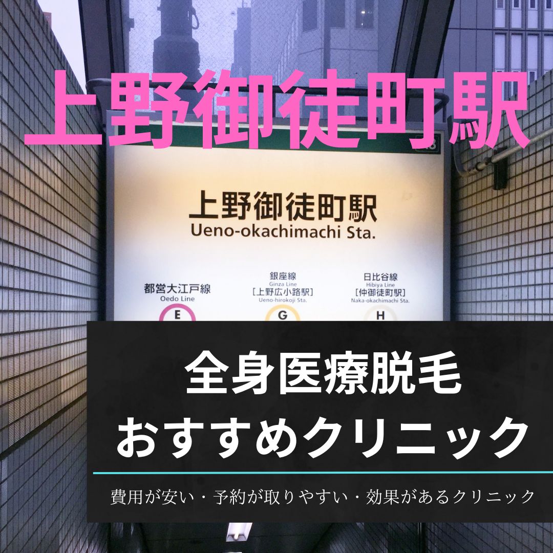 上野御徒町駅周辺の全身医療脱毛おすすめクリニック