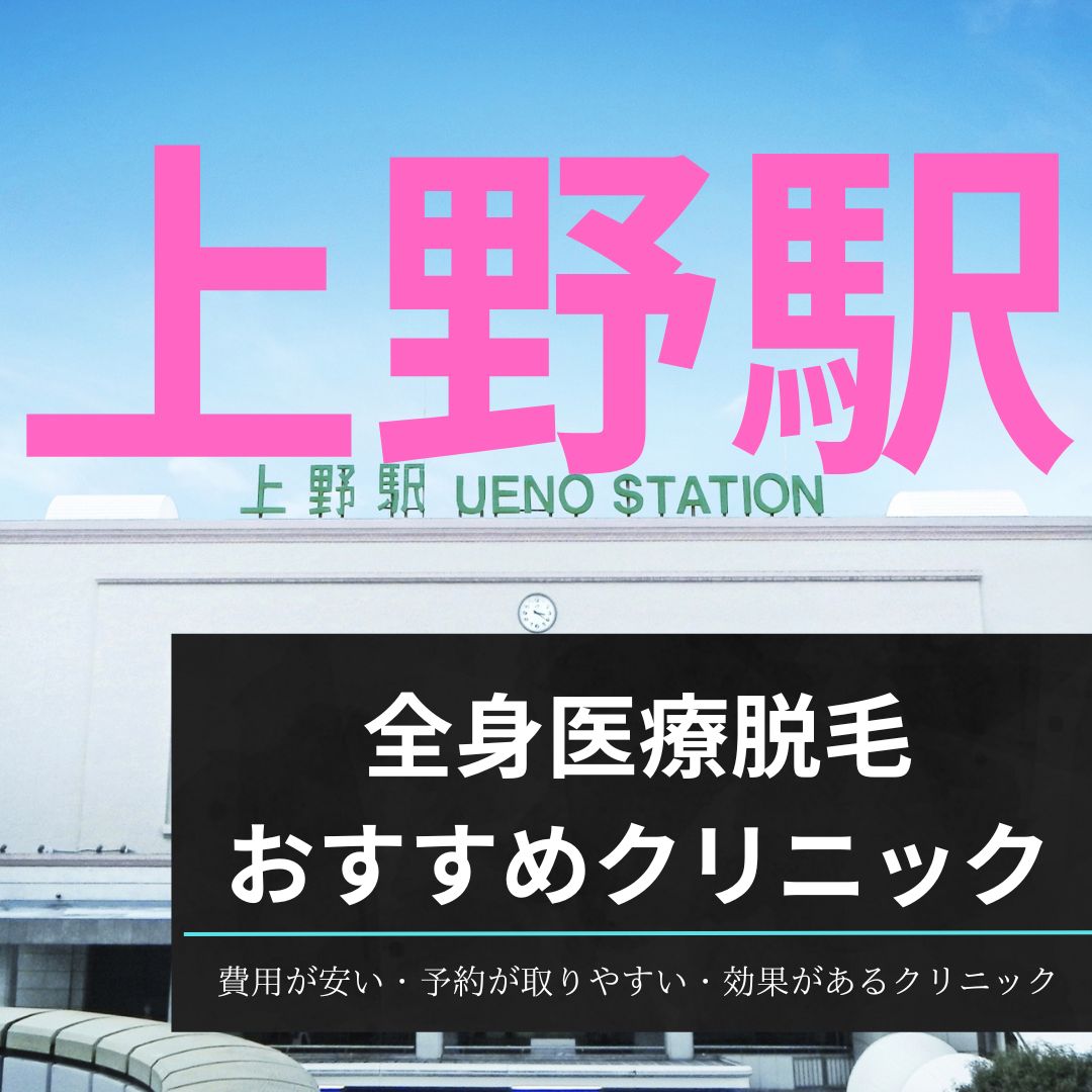 上野駅周辺の安い全身医療脱毛クリニックおすすめ10選！