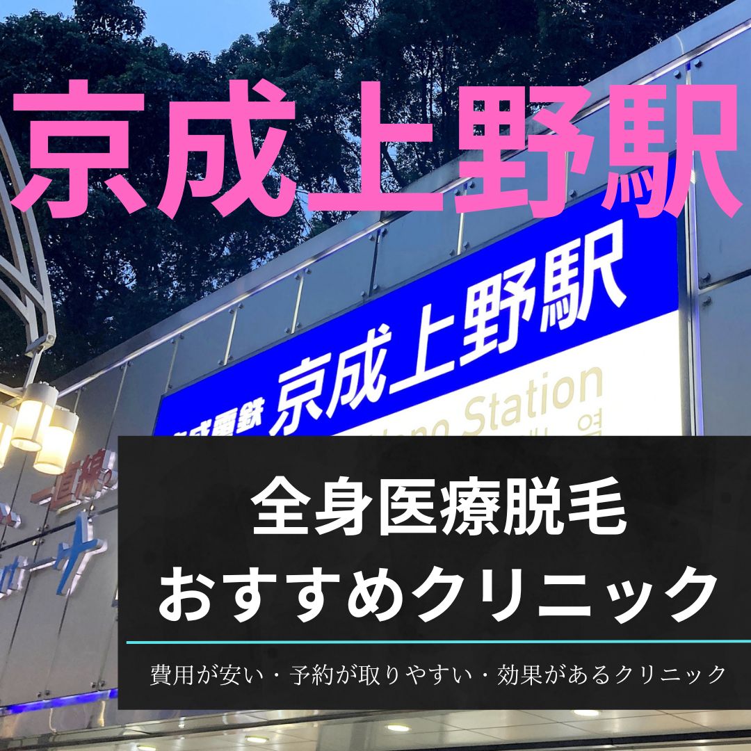 京成上野駅周辺の全身医療脱毛おすすめクリニック