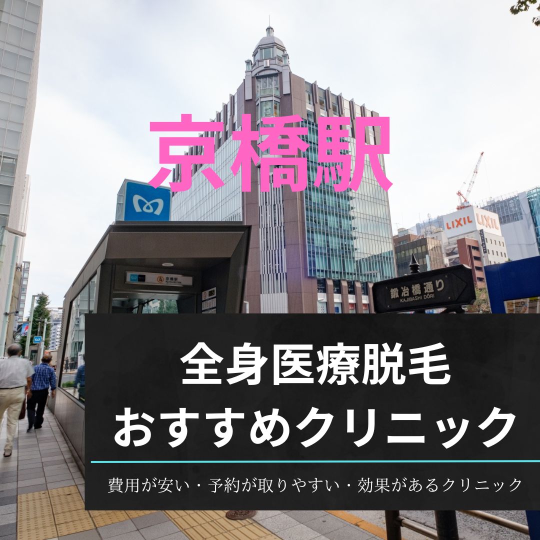 京橋駅周辺の全身医療脱毛おすすめクリニック