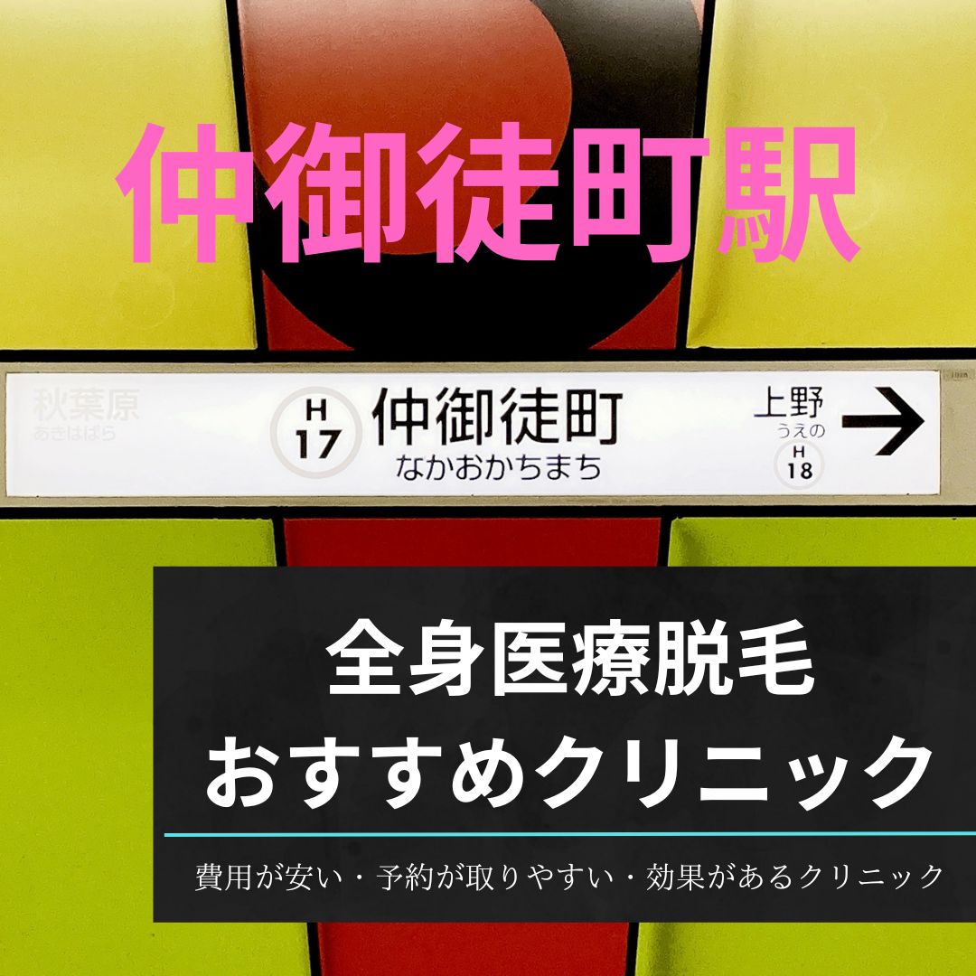 仲御徒町駅周辺の全身医療脱毛おすすめクリニック