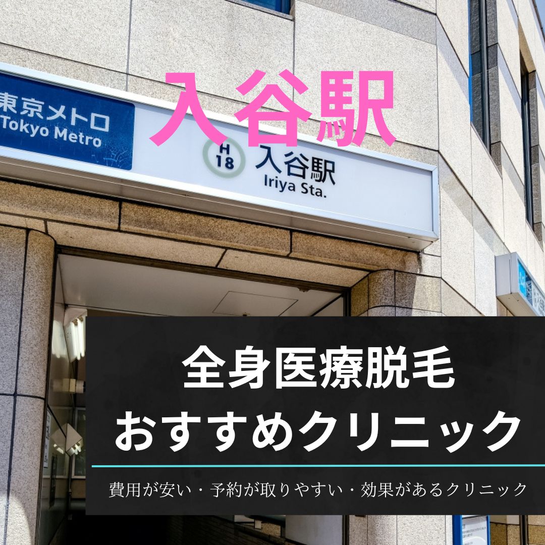 入谷駅周辺の全身医療脱毛おすすめクリニック