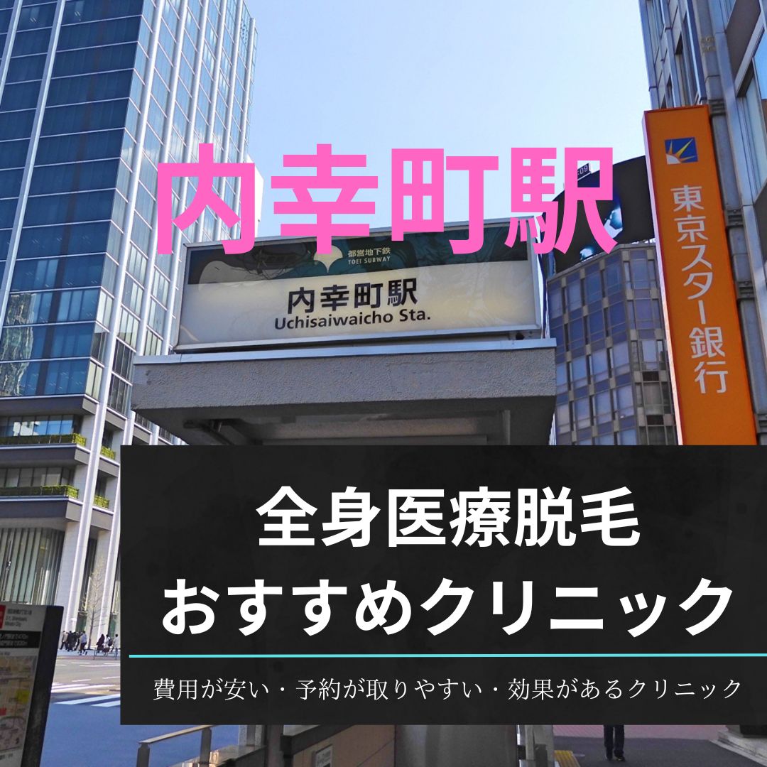 内幸町駅周辺の全身医療脱毛おすすめクリニック