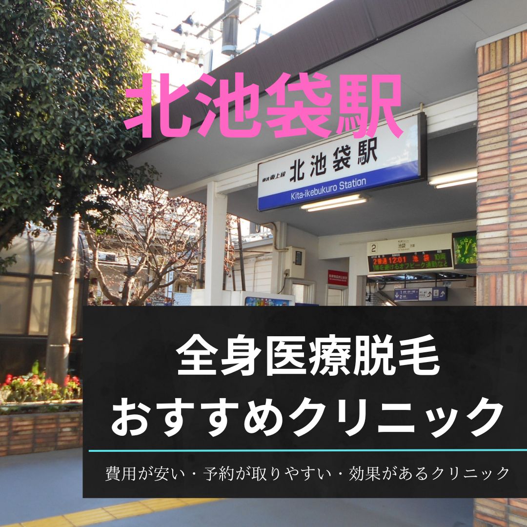 北池袋駅周辺の全身医療脱毛おすすめクリニック