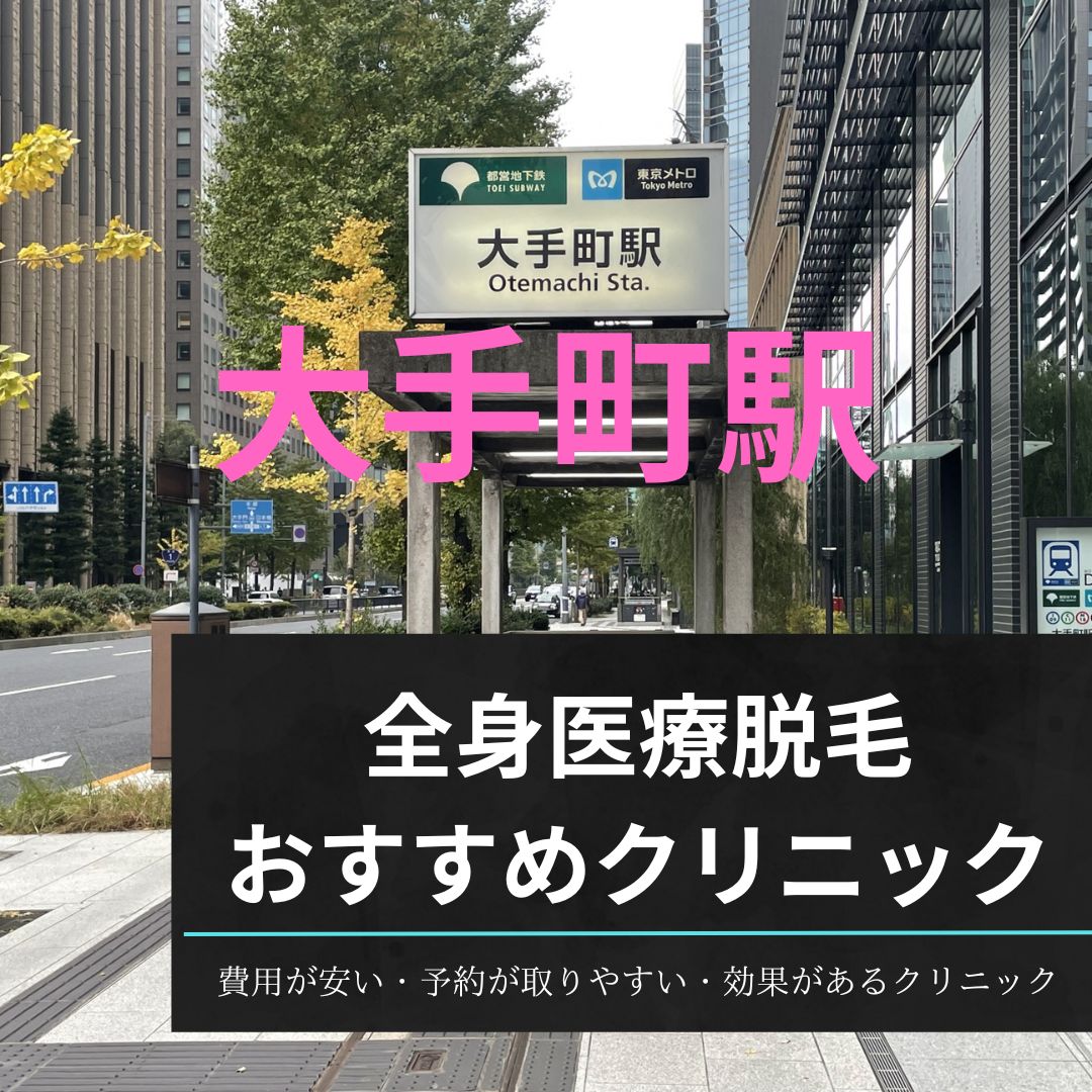 大手町駅周辺の全身医療脱毛おすすめクリニック