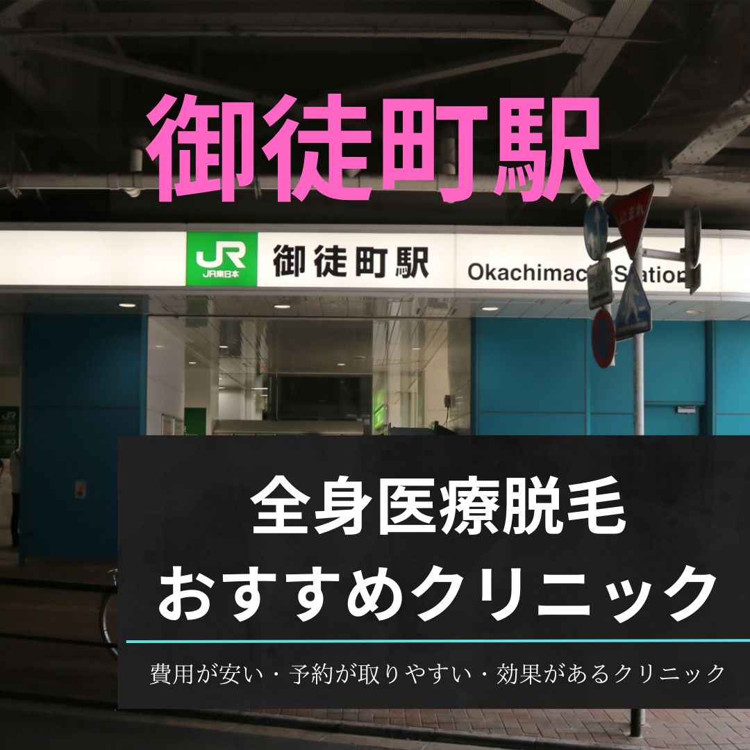 御徒町駅周辺の全身医療脱毛おすすめクリニック