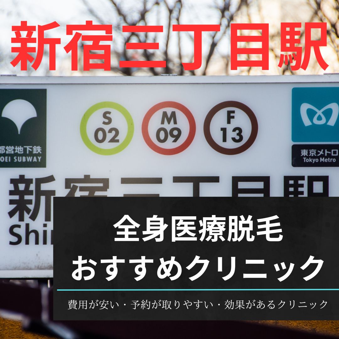 新宿三丁目駅周辺の全身医療脱毛おすすめクリニック