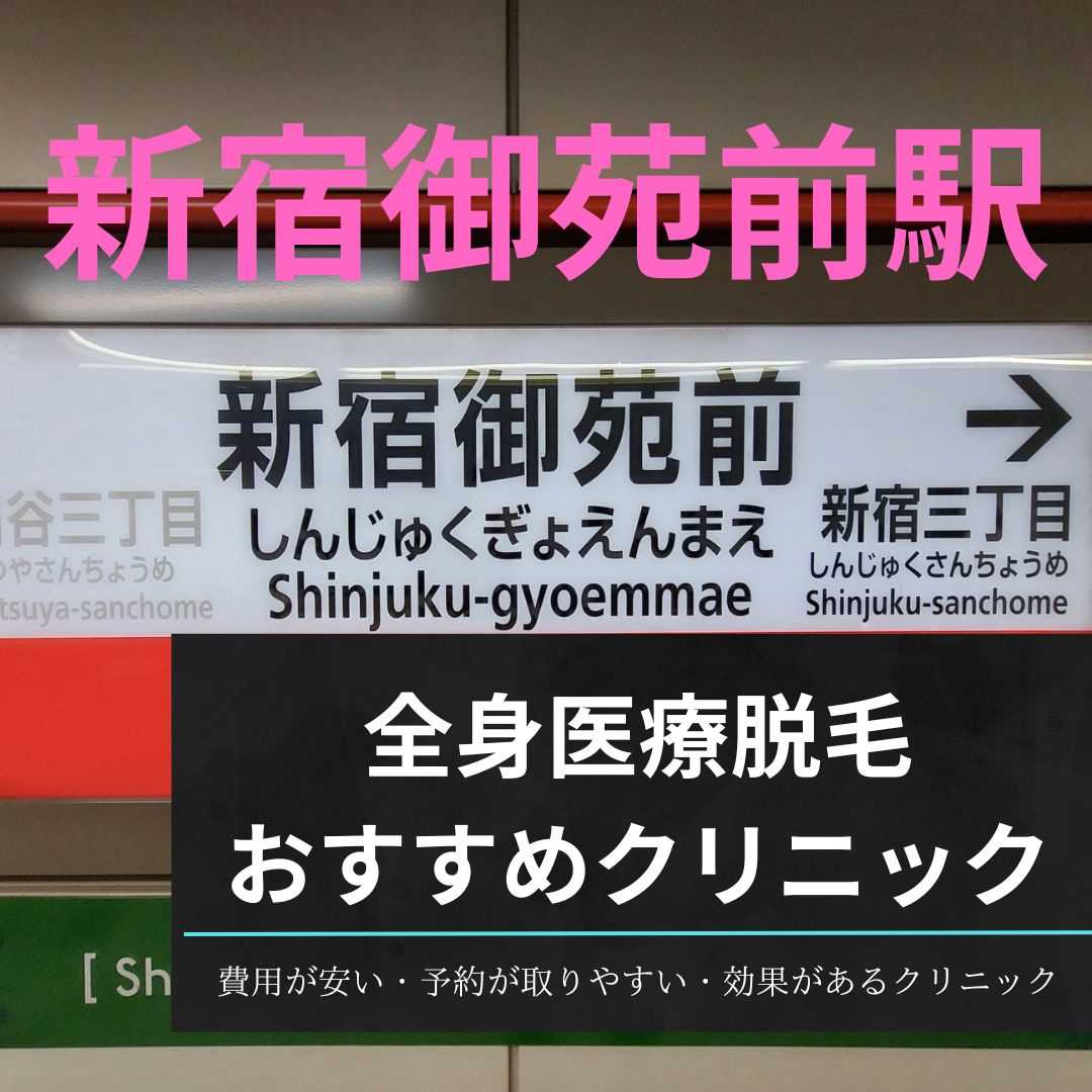 新宿御苑前駅周辺の安い全身医療脱毛クリニックおすすめ11選！