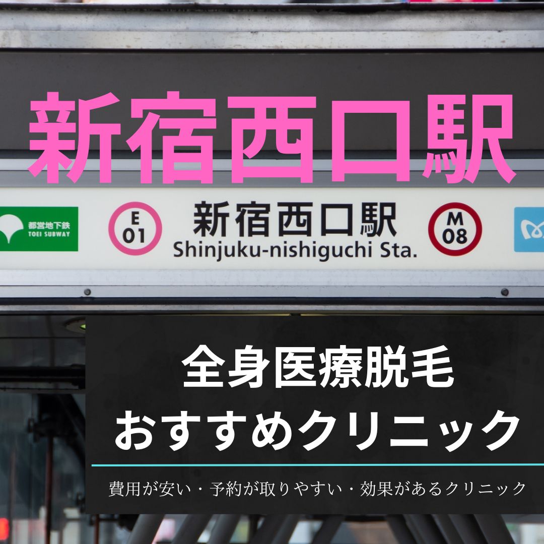 新宿西口駅周辺の安い全身医療脱毛クリニックおすすめ11選！