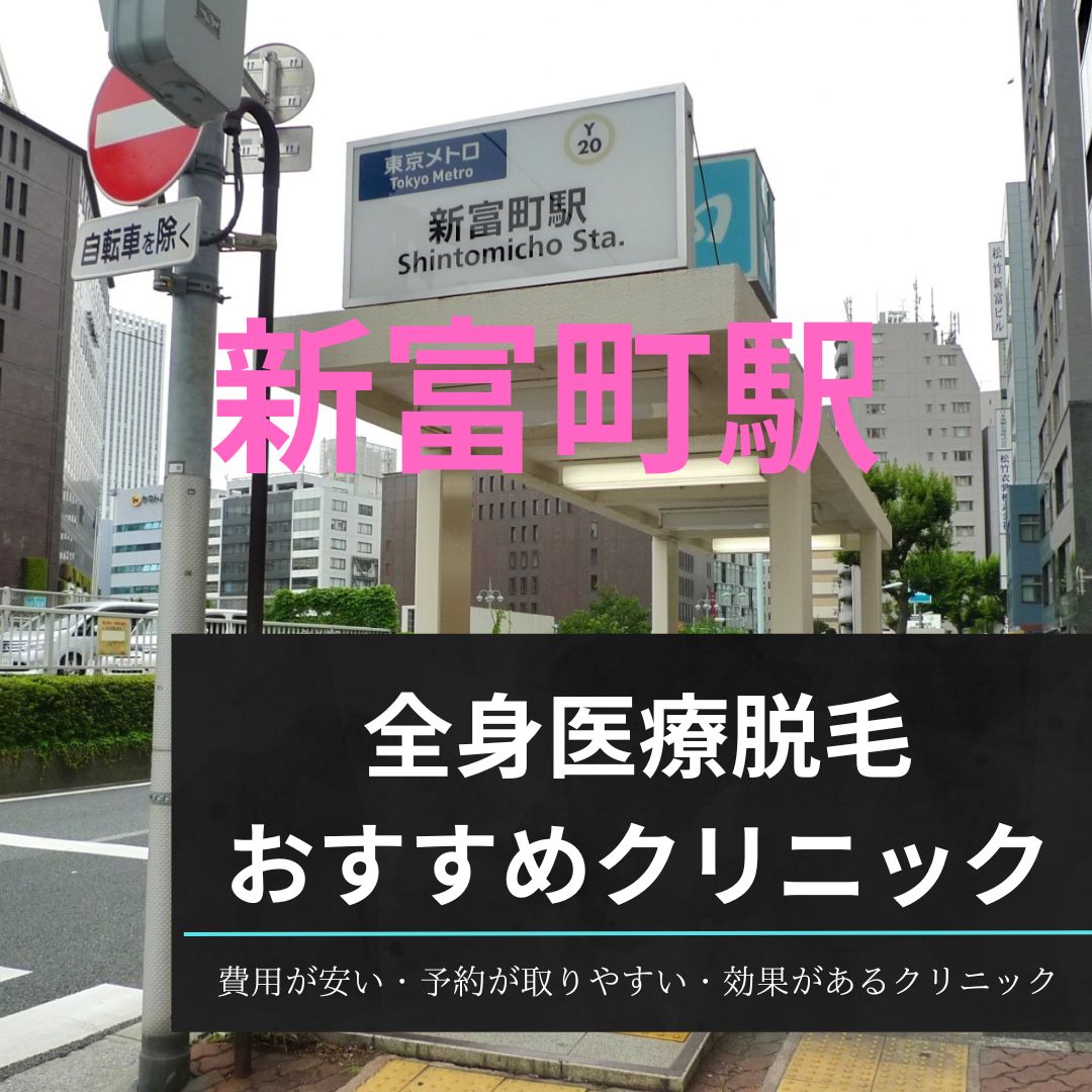 新富町駅周辺の全身医療脱毛おすすめクリニック